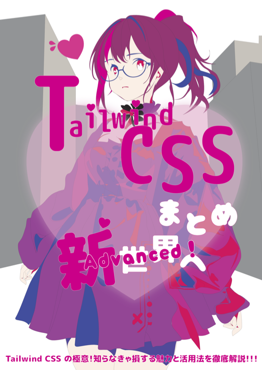 Tailwind CSSまとめの表紙