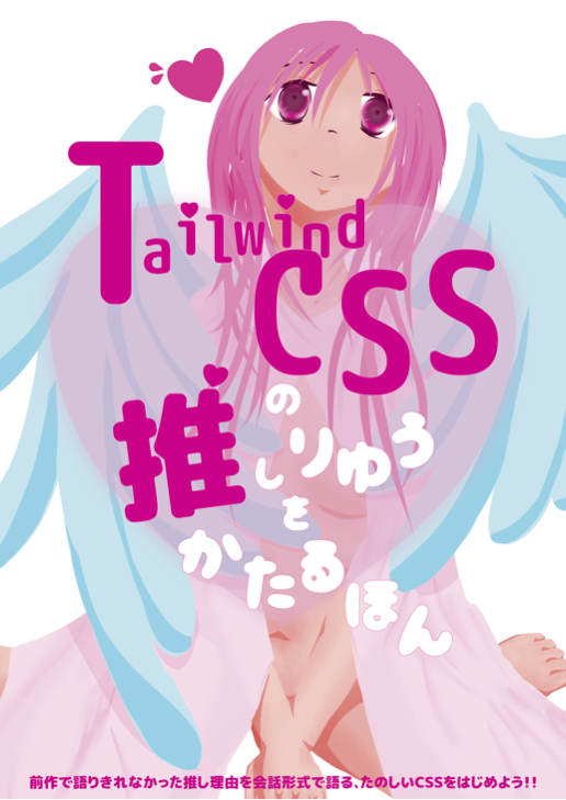 Tailwind CSSの推し理由を語る本の表紙